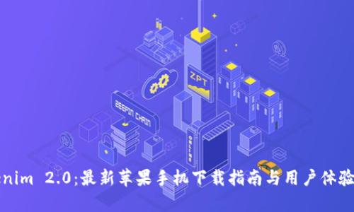 Tokenim 2.0：最新苹果手机下载指南与用户体验分析