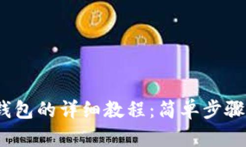 USDT提币到波宝钱包的详细教程：简单步骤助你快速完成交易