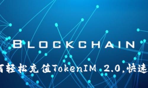 全面指南：如何轻松充值TokenIM 2.0，快速掌握操作技巧