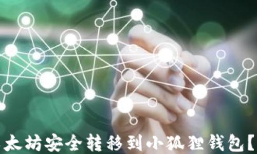 
如何将币安的以太坊安全转移到小狐狸钱包？详细指南与技巧