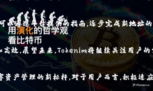   Tokenim地址升级的全面解析：如何您的数字资产管理体验 / 

 guanjianci Tokenim, 地址升级, 数字资产, 管理体验 /guanjianci 

引言：数字资产时代的变革
在迅速发展的数字资产领域，用户对平台的信任与体验变得至关重要。Tokenim作为行业内备受瞩目的数字资产管理平台，近期宣布了其地址升级。这一举措不仅是技术层面的改进，更是响应用户需求与市场变化的积极表现。本文将深入探讨Tokenim地址升级的方方面面，帮助用户更好地理解这一升级背后的意义和实用性。

Tokenim简介：数字资产管理的先锋
Tokenim自成立以来，一直致力于为用户提供便捷、安全的资产管理服务。凭借简洁的用户界面和强大的功能，Tokenim迅速在市场上赢得了一定的用户基础。随着区块链技术的不断发展，用户对资产管理的需求日益多样化，Tokenim也在这股浪潮中不断演变，以更好地满足用户的期望。

地址升级的背景与必要性
Tokenim此次地址升级的背后，实际上蕴含着几个方面的原因。首先，随着用户数量的急剧增长，原有的地址结构已无法满足新用户的需求。其次，安全性的问题始终是数字资产管理平台需要优先解决的核心问题。通过此次地址升级，Tokenim不仅提高了用户操作的安全性，还了数据传输的效率。这些改变都旨在为用户提供更加流畅和安全的操作体验。

地址升级的具体内容
那么，具体来说，这次地址升级究竟有哪些新亮点呢？首先，Tokenim引入了新的地址格式，使得地址更加简洁，用户在输入和分享时能够更加方便。这一设计的初衷是为了解决用户在分享地址时容易出错的问题。此外，新地址格式的生成机制也大大降低了重复地址出现的概率，为用户的资产安全保驾护航。

用户体验的提升
除了地址本身的变化，Tokenim在用户体验上的提升同样不容小觑。通过引入更智能的地址管理系统，用户可以更方便地进行资产的分类和管理。例如，用户能够自定义不同类别的资产名称，这一创新点使得用户在查看各类资产时更加直观。此外，全新的界面设计将所有管理工具进行了重新整合，用户可以在一个页面上完成所有操作，在提升效率的同时，也为用户节省了时间。

安全性与隐私保护
在数字资产管理中，安全性无疑是用户最为关注的话题之一。Tokenim此次升级在安全性方面做了很大改进。新地址的生成机制采用了更加复杂的加密算法，确保了所有用户的资产在转账和管理过程中不会被轻易破解。同时，Tokenim还引入了多重身份验证机制，为高价值资产提供额外安全保障。这一系列的安全措施必将增强用户对平台的信任感。

如何顺利过渡到新地址
对于广大Tokenim用户而言，如何顺利过渡到新地址是一个重要问题。Tokenim团队为此制定了一套详细的过渡方案，确保用户不会因为地址升级而带来不必要的麻烦。用户可以通过平台提供的指南，逐步完成新地址的注册与切换。此外，平台也会在一段时间内支持旧地址，以确保用户有足够的时间完成过渡。在这一过程中，Tokenim团队将全程提供技术支持，帮助用户解决可能遇到的问题。

用户反馈与未来展望
Tokenim在实施地址升级的同时，也积极收集用户反馈。在测试阶段，许多用户已表示对新地址的设计和管理方式感到满意。他们普遍认为，地址升级使得资产管理更加灵活和高效。展望未来，Tokenim将继续关注用户的需求，持续进行产品与功能升级，以保持其在市场上的竞争力。

总结：数字资产管理的新篇章
总的来说，Tokenim的地址升级不仅是一次简单的技术改进，更是对用户需求的尊重与回应。通过用户体验、增强安全性、提供更为高效的管理方式，Tokenim正在不断塑造数字资产管理的新标杆。对于用户而言，积极适应这一变革，才能更好地在数字资产的海洋中航行。在未来的发展中，我们期待Tokenim能够带给用户更多的惊喜与创新，让数字资产的管理更加简单、安全、高效。