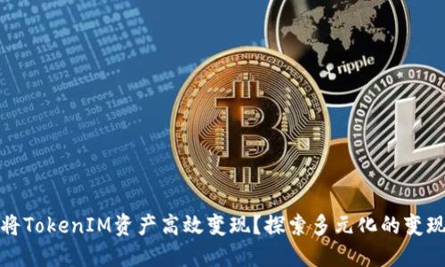 如何将TokenIM资产高效变现？探索多元化的变现途径