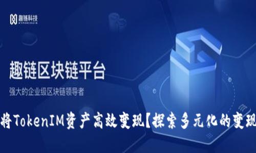 如何将TokenIM资产高效变现？探索多元化的变现途径