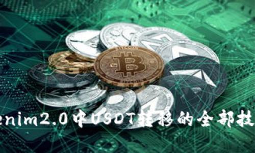 轻松掌握Tokenim2.0中USDT转移的全部技巧与创新功能