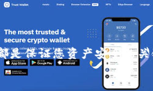 jiaoti如何在安卓设备上创建以太坊钱包：简单安全的步骤详解/jiaoti
以太坊, 安卓钱包, 加密货币, 钱包创建/guanjianci

引言：为何需要以太坊钱包
随着区块链技术的迅速发展，以太坊作为最具影响力的智能合约平台之一，吸引了越来越多的加密货币爱好者和投资者。以太坊钱包是管理和交易以太坊及其代币（如ERC-20代币）的必备工具。然而，对于很多初次接触加密货币的用户来说，创建一个安全且易于使用的钱包可能会感到无从下手。在这篇文章中，我们将逐步指导您如何在安卓设备上创建一个安全的以太坊钱包，确保您能顺利进入这个精彩的数字货币世界。

1. 钱包简介：选择合适类型
在开始创建以太坊钱包之前，首先要了解不同类型的钱包。以太坊钱包主要分为三种类型：热钱包、冷钱包和硬件钱包。
热钱包：通过互联网连接，让用户能方便快捷地进行交易，适合频繁交易的用户，但安全性相对较低。
冷钱包：与互联网断开，保持离线状态，更加安全，适合长期存储大额资产用户。
硬件钱包：一种物理设备，结合了冷钱包的安全性和某些热钱包的便捷性。
对于大多数安卓用户来说，选择一个热钱包作为入门是个不错的选择。接下来，我们将介绍如何选择和下载热门的安卓以太坊钱包应用。

2. 选择合适的安卓以太坊钱包应用
在安卓平台上，有多款以太坊钱包应用可供选择。常见的选择有MetaMask、Trust Wallet和Coinomi等。这些应用不仅支持以太坊，还支持多种其他加密货币。我们以MetaMask为例，来详细介绍创建过程。
无论你选择哪款应用，务必从官方网站或Google Play商店下载，以确保应用的安全性。确保每次更新应用程序，以获得最新的安全补丁和功能。

3. 下载与安装MetaMask
首先，在Google Play商店中搜索“MetaMask”，找到并点击下载。
安装完成后，打开MetaMask应用。您会看到一个醒目的欢迎页面。点击“开始”，进入创建钱包的界面。

4. 创建新钱包
在创建新钱包的界面，MetaMask会引导您设置一个强密码。建议您使用至少8位字符的组合，包括数字、大小写字母和特殊符号，以增强安全性。同时，请确保您能记住这个密码，因为这是访问您钱包的唯一方式。
完成密码设置后，MetaMask会提供一个助记词（恢复词），通常由12个到24个随机单词组成。这是恢复您钱包的关键，所以请将其妥善保存，最好是写在纸上并放在一个安全的地方。务必不要与任何人分享这一信息，任何人获得此助记词都能访问您的钱包。

5. 钱包的使用准备
完成助记词的保存后，MetaMask会要求您确认助记词的顺序，这是确保您真正掌握了这一信息的安全措施。通过点击相应的单词，完成确认后，您将进入钱包的主界面。
在这个界面上，您可以看到您的以太坊地址，这是您接收以太坊和其他代币的地址。您可以点击“复制”按钮，轻松分享您的地址。同时，您也可以进行初次充值，在主界面选择“接收”以获取您的以太坊地址二维码。

6. 安全性考虑
创建钱包只是第一步，确保钱包的安全至关重要。除了强密码和助记词外，定期更新软件和系统，确保您的安卓设备安全，避免随意下载或点击不明链接，都是保护资产的措施。
此外，考虑激活双重认证，如果您的钱包应用支持此功能，可以增加额外的一层安全防护，确保即使有人获得您的密码，仍需额外信息才能访问您的钱包。

7. 如何转账以太坊
一旦钱包创建成功，您可能会开始进行以太坊的转账操作。首先，确保您的钱包中有足够的以太坊来支付转账手续费。
在钱包主界面中，点击“发送”，输入您希望转账的以太坊数量和收款人的地址。如果您不确定收款人地址的准确性，务必再次确认，以免造成无法挽回的损失。
确认无误后，点击“发送”按钮。您会看到交易的详细信息，这里会提示您手续费和转账估计的时间，再次确认信息无误后，完成转账。

8. 后续管理和维护
创建以太坊钱包后，您也需要定期查看交易记录和钱包活动。MetaMask会记录您的所有交易，以便您随时查看。在钱包界面选择“交易记录”，您可以看到所有入账和出账的细节，确保您的资产安全。
同时，定期检查您持有的代币的市场价格，了解市场动态，帮助您作出更加明智的投资决定。建议关注相关的社交媒体和论坛，获取最新的行业资讯与技巧。

总结：轻松创建和管理以太坊钱包
通过上述的详细步骤，您已经在安卓设备上成功创建了一个以太坊钱包。随着对钱包功能的逐步熟悉，您可以展开更多的加密货币投资和交易。在这个快速发展的领域，与时俱进的学习和关注安全性都是保证您资产安全的关键。
投资加密货币存在风险，务必谨慎选择您的投资项目和时机。希望您在数字货币的旅程中获得成功与乐趣！