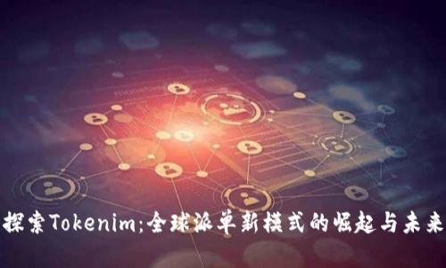 探索Tokenim：全球派单新模式的崛起与未来