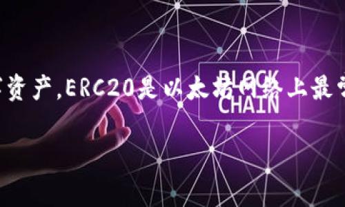 TokenIM是一款专注于区块链数字资产管理的平台。虽然TokenIM本身不是ERC20代币，但它支持各种ERC20代币和其他类型的数字资产。ERC20是以太坊网络上最常见的代币标准之一，允许开发者在以太坊区块链上创建和发行代币。因此，TokenIM用户可以在平台上管理、交易和存储ERC20代币。

如果你对TokenIM有更多的具体问题或者想了解它的功能和使用方法，请告知我，我很乐意提供帮助！