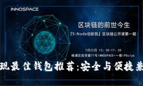 比特币提现最佳钱包推荐：安全与便捷兼具的选择