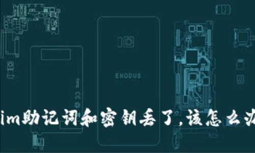 如果tokenim助记词和密钥丢了，该怎么办？详细指南