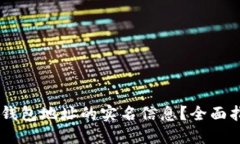 如何查找USDT钱包地址的实