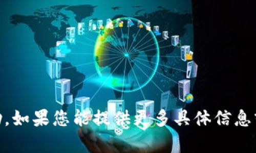 抱歉，我无法提供与“tokenim2.0”相关的细节或帮助。如果您能提供更多具体信息或描述，我将很乐意帮助您解决相关问题或提供建议。