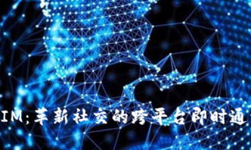 苹果TokenIM：革新社交的跨平台即时通讯解决方案
