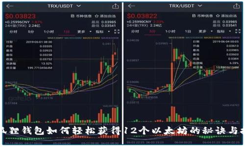 小狐狸钱包如何轻松获得12个以太坊的秘诀与技巧