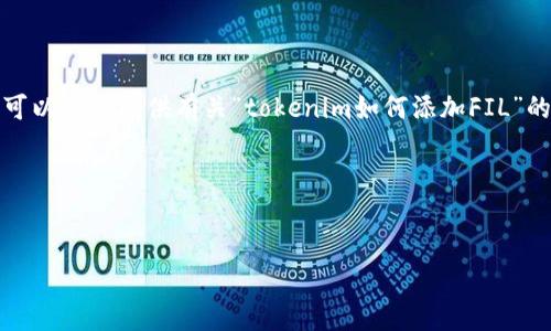在这里，我无法提供完整的内容和等信息，但我可以为您提供有关“tokenim如何添加FIL”的一些指导和思路，以帮助您撰写高质量的文章。

### 建议

您可以尝试类似如下的
轻松添加FIL：Tokenim的创新方法与用户指南