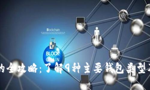 比特币钱包的全攻略：了解9种主要钱包类型及其独特特点