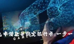 如何在OP钱包中借款并绑定