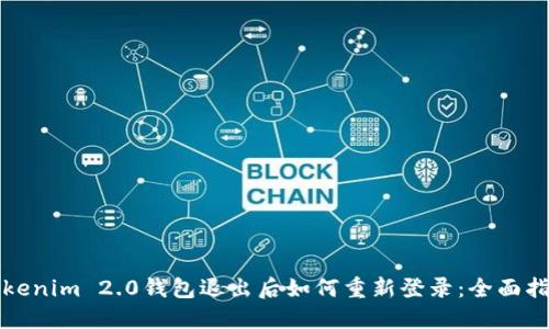 Tokenim 2.0钱包退出后如何重新登录：全面指南