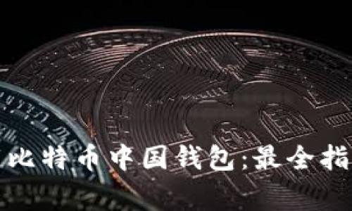 如何安全下载比特币中国钱包：最全指南与注意事项