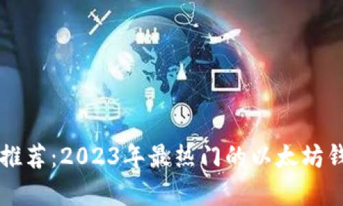 以太坊钱包推荐：2023年最热门的以太坊钱包链全分析