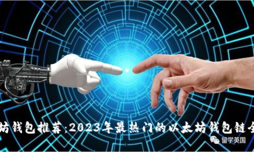 以太坊钱包推荐：2023年最热门的以太坊钱包链全分析