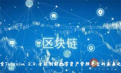 探索Tokenim 2.0：全球创新数字资产管理平台的未来之路