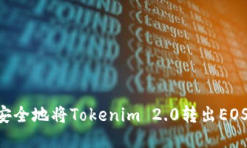 如何高效安全地将Tokenim 2.0转出EOS：全面指南