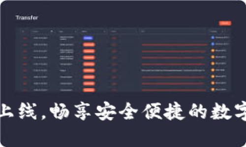 以太坊钱包正式上线，畅享安全便捷的数字资产管理新体验