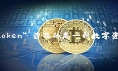 ＂Tokenim＂ 这个词可能是指