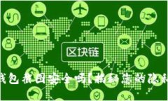 Tokenim 2.0钱包截图安全吗？