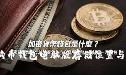 全面解析：狗狗币钱包电脑版存储位置与安全管理指南