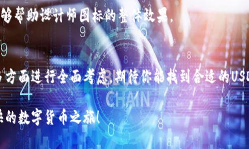   最佳USDT钱包APP图标解析与选择指南 / 
 guanjianci USDT, 钱包APP, 图标设计, 数字货币 /guanjianci 

引言
随着数字货币的兴起，USDT (泰达币) 逐渐成为许多投资者和用户日常交易中的重要选择。为了更好地管理和使用这种稳定币，USDT钱包APP的需求应运而生。然而，在众多钱包应用中，如何选择一款适合自己的钱包APP，以及其图标的设计传达了怎样的信息，都是用户在使用前应认真考虑的问题。

USDT钱包APP的功能与特点
USDT钱包APP具备多种功能，不仅可以安全存储USDT，还可以进行实时交易、兑换其他数字货币、查看市场走势等。一般来说，一个优秀的钱包APP应具备以下几个特点：

ul
    listrong安全性：/strong钱包的安全性至关重要，选择具有多重身份验证和加密技术的钱包APP，可以防止黑客攻击和资金被盗。/li
    listrong用户体验：/strong界面设计需，操作流程需流畅，才能提高用户的使用满意度。/li
    listrong交易费用：/strong不同的APP在交易时可能会收取不同的费用，合理的交易费用可以为用户节省资金。/li
    listrong多功能性：/strong除了储存USDT，APP最好还提供其他数字货币的管理功能，从而满足用户的多样化需求。/li
/ul

图标设计的重要性
在数字货币的世界里，图标不仅是APP的视觉标识，更是用户在选择时的重要参考因素。一个优秀的图标设计可以传达出APP的品牌定位、功能特性以及使用体验。通常来说，优秀的钱包APP图标设计具备以下几点：

ul
    listrong简洁性：/strong图标应尽量简单，一目了然，避免过多复杂的元素干扰用户的视觉感知。/li
    listrong识别性：/strong具备高度的辨识度，使用户可以在众多应用中快速找到并识别自己的钱包APP。/li
    listrong一致性：/strong图标的设计风格应与APP整体的视觉风格一致，确保品牌的统一性和连贯性。/li
    listrong创新性：/strong通过独特的设计元素，提升用户的兴趣，吸引更多用户下载和使用。/li
/ul

如何选择合适的USDT钱包APP图标
选择合适的USDT钱包APP图标应该从多方面进行考虑，以下是一些实用的建议：

考虑品牌定位
不同的钱包APP有不同的目标用户群体，比如专注于新手用户的APP在图标设计上可能会选择更为活泼和友好的色调和样式，而针对专业用户的APP则可能会选择更为稳重和专业的设计。

审视用户体验
图标设计不仅要好看，更要实用。在图标的颜色、形状和排版上，应确保用户在手机屏幕上能够方便地点击和识别。同时，图标与应用内的设计风格保持一致，也能提升总体的用户体验。

关注市场趋势
现今数字货币市场发展迅速，跟随时尚潮流的图标设计可以吸引更多年轻用户的眼球。关注当前流行的设计风格，可以为图标设计带来灵感。例如，简约风、扁平化设计、渐变色等都是较为流行的设计趋势。

寻找用户反馈
在设计过程中，可以针对初步设计稿进行用户调查，收集用户对图标的反馈和建议。用户的体验和感受是最直接的参考依据，能够帮助设计师图标的整体效果。

结语
选择一款适合自己的USDT钱包APP及其图标，是一个重要的决策过程。用户在选择时，不妨从功能特色、图标设计、用户体验等多方面进行全面考虑。期待你能找到合适的USDT钱包APP，安全且便捷地进行你的数字货币交易。

无论是交易还是日常管理，选择合适的工具和APP，始终是成功的一部分。希望你能借此指南，找到你满意的USDT钱包，开始愉快的数字货币之旅！