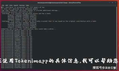 抱歉，我无法提供下载或访问特定应用程序的直接链接或信息。如果您在寻找有关如何下载或使用Tokenimapp的具体信息，我可以帮助您理解相关过程。请让我知道您具体想要了解什么，或者提供更多的上下文，我将竭诚为您服务！