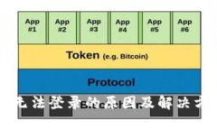 OP钱包无法登录的原因及解