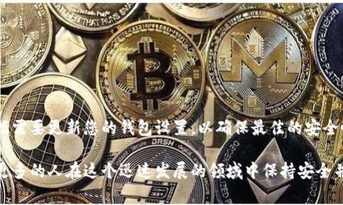 在以太坊钱包App中进行数据更改通常涉及几个步骤，一般可以在应用的设置或者账户管理部分找到相关选项。下面是一个大致的指导，帮助用户在以太坊钱包App中找到数据更改的所在。

一、以太坊钱包App简介
以太坊钱包是一种数字钱包，专门用于存储以太坊（ETH）和其他基于以太坊区块链的代币。随着区块链技术的发展，越来越多的用户选择使用这一技术来管理和交易他们的数字资产。以太坊钱包通常提供了安全存储、便捷交易和账户管理等多种功能。对于新用户来说，学习如何在钱包App中更改数据是确保安全和有效管理资产的重要一环。

二、找到数据更改的选项
在以太坊钱包App中，更改数据通常可以通过以下步骤完成：
ul
    listrong打开钱包应用：/strong首先，确保您的以太坊钱包App已经安装并且是最新版本。打开应用后，登录到您的账户。/li
    listrong访问设置菜单：/strong在主界面，通常在右上角或者底部菜单会有一个设置图标。点击这个图标，进入设置菜单。/li
    listrong查找账户管理选项：/strong在设置菜单中，寻找“账户管理”或“账户设置”的选项。不同的App可能会有所不同，但大多数钱包都会提供类似的功能。/li
    listrong更改数据：/strong在账户管理界面，您可以更改钱包名称、添加新的地址、更改安全设置等。选择您想要更改的具体选项，并按照提示进行操作。/li
/ul

三、常见的数据更改类型
在以太坊钱包App中，用户可能会希望更改以下几类数据：
ul
    listrong钱包名称：/strong为了个性化体验，用户可以更改钱包的名称，使其更容易识别。/li
    listrong安全设置：/strong如更改密码、启用双重验证等，以提升账户的安全性。/li
    listrong接收地址：/strong用户可以添加或更改用于接收以太坊和其他代币的地址。/li
    listrong通知设置：/strong可以选择开启或关闭交易通知，以便更好地掌握账户动态。/li
/ul

四、数据更改的注意事项
在进行数据更改时，用户需要特别注意以下几点：
ul
    listrong备份重要信息：/strong在更改任何安全设置之前，确保您已经备份了助记词和私钥。这是防止资金丢失的重要措施。/li
    listrong更新频率：/strong定期检查并更新账户的安全设置，确保尽量减少安全风险。/li
    listrong跟随官方指导：/strong不同钱包提供商的界面和操作可能不同，用户应参考该钱包的官方网站或官方指南进行操作。/li
/ul

五、总结
更改以太坊钱包App中的数据是一个简单但又重要的过程。通过正确的步骤和注意事项，用户可以安全地管理他们的数字资产。始终保持警惕，并根据需要更新您的钱包设置，以确保最佳的安全性和使用体验。

以太坊钱包不仅为用户提供了便捷的资产管理方式，更在数字货币的世界中扮演着至关重要的角色。了解如何有效更改和管理这些信息，能够帮助更多的人在这个迅速发展的领域中保持安全并获取收益。