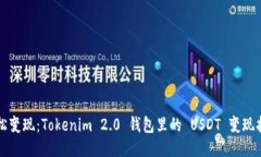 轻松变现：Tokenim 2.0 钱包