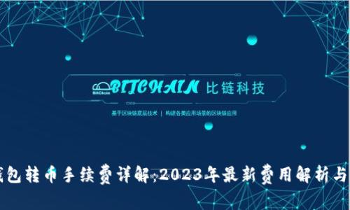 以太坊钱包转币手续费详解：2023年最新费用解析与节省技巧