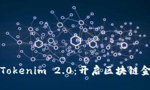 数字钱包Tokenim 2.0：开启区块链金融新纪元
