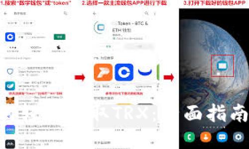 Tokenim如何轻松获取TRX：全面指南与创新策略