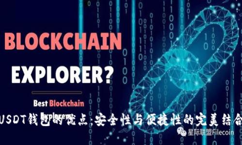 USDT钱包的优点：安全性与便捷性的完美结合