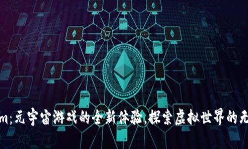 Tokenim：元宇宙游戏的全新体验，探索虚拟世界的无限可能