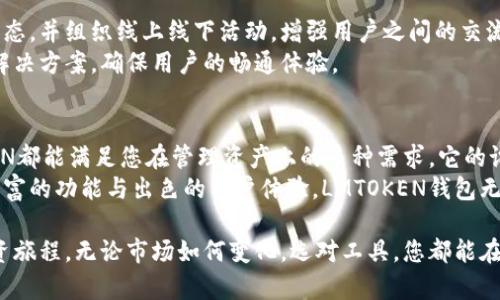    下载LMTOKEN钱包：您的数字资产保护与管理新选择  / 
 guanjianci  LMTOKEN, 数字钱包, 加密货币, 资产管理  /guanjianci 

引言：数字资产的新时代
如今，随着区块链技术的快速发展及加密货币的普及，越来越多的人开始关注数字资产的管理与保护。根据数据统计，全球有超过3000种加密货币，这使得投资者在不断变化的市场中寻找安全可靠的钱包变得至关重要。LMTOKEN钱包以其独特的卖点与创新功能，正逐渐成为大众用户的热门选择。

什么是LMTOKEN钱包？
LMTOKEN钱包是一款为加密货币爱好者设计的多功能数字钱包。它不仅支持主流的比特币、以太坊等多种加密货币，还具备跨平台的特性，用户可以在手机、平板或电脑上自由管理自己的数字资产。LMTOKEN的界面友好，操作简便，即使是初学者也能迅速上手，体验到数字资产管理的乐趣。

独特卖点与创新点
LMTOKEN钱包的一大亮点在于其安全性。采用了业界领先的安全技术，用户的私钥通过本地加密存储，极大降低了被黑客攻击的风险。此外，钱包还提供多重身份验证功能，为用户提供更全面的资产保护。
除了安全性，LMTOKEN钱包在用户体验方面也耗费了大量心血。其的界面设计，让用户可以轻松访问各种功能。无论是进行资产转账、查看交易记录，还是实时查询市场行情，都能在几秒钟内完成，极大提升了用户的操作效率。

如何下载和安装LMTOKEN钱包
下载LMTOKEN钱包的过程非常简单。用户只需访问其官方网站或在各大应用商店中搜索“LMTOKEN”，即可找到并下载安装。在下载安装后，用户需要进行注册并设置一个强密码，以确保账户的安全。
在注册过程中，LMTOKEN钱包会提示用户备份助记词，这是您恢复账户的重要凭证。请务必将其安全保管，不要泄露给他人。一旦设置完成，您就可以开始探索LMTOKEN钱包的强大功能了。

LMTOKEN的资产管理功能
LMTOKEN钱包专为用户提供了便捷的资产管理功能。用户可以轻松添加不同的加密货币，实时查看资产的波动与变化。同时，钱包中还设有“资产走势图”模块，这让用户能直观地了解自己的投资状态，帮助做出更明智的投资决策。
此外，LMTOKEN钱包还支持快速转账功能，无论您是要给朋友发送少量比特币，还是进行大宗交易，过程都相当顺畅。它的交易手续费透明可见，用户在进行转账时不必担心隐性费用。

安全性与隐私保护
安全性一向是数字钱包的重中之重。LMTOKEN钱包采用了多种安全技术，包括先进的加密算法和冷存储方式，确保用户的资金安全。此外，用户还可以设定交易密码和绑定手机，进一步保护资产。即使不幸遇到网络攻击，您的账户也能得到最大程度的保护。
隐私方面，LMTOKEN钱包尊重用户的隐私权。所有交易信息都经过加密处理，钱包不会随意收集用户的个人数据，用户可以在安心中享受数字货币的乐趣。

社区与支持
LMTOKEN钱包拥有活跃的用户社区，用户可以在社区中分享经验，获取帮助。钱包开发团队也经常在社交媒体平台上发布最新动态，并组织线上线下活动，增强用户之间的交流。在这里，您不仅仅是一个使用者，更是数字资产管理生态的一部分。
此外，LMTOKEN钱包提供专业的客服支持服务。无论您在使用过程中遇到怎样的问题，客服团队都会在第一时间给予回应，找到解决方案，确保用户的畅通体验。

结论：理想的数字资产管理工具
总之，LMTOKEN钱包是一款兼具安全性与便捷性的优秀数字资产管理工具。无论您是加密货币的新手，还是市场的老手，LMTOKEN都能满足您在管理资产上的多种需求。它的设计思想独特、功能齐全，为用户提供了一个安全、高效和友好的交易环境。
作为数字资产管理的先锋，LMTOKEN钱包不仅提供了一种存储与交易的解决方案，更是引领用户踏入数字资产的新世界。结合丰富的功能与出色的用户体验，LMTOKEN钱包无疑是当前市场上值得信赖的选择。随着数字货币的不断发展，掌握良好的资产管理工具将使用户在未来的市场中立于不败之地。

因此，如果您还未下载LMTOKEN钱包，不妨立即采取行动。为自己的数字生活增添一道安全保护的屏障，同时开启一段全新的投资旅程。无论市场如何变化，选对工具，您都能在数字资产的海洋中游刃有余。