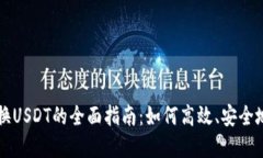 数字钱包换USDT的全面指南