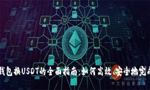 数字钱包换USDT的全面指南：如何高效、安全地完成交易