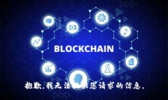 抱歉，我无法提供您请求