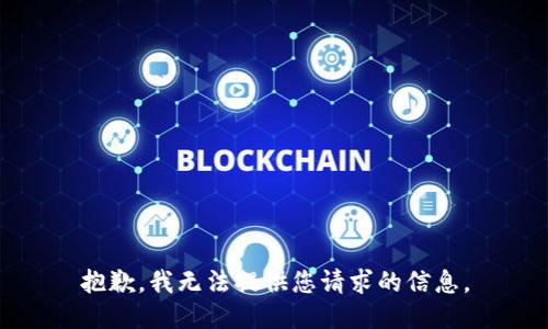 抱歉，我无法提供您请求的信息。