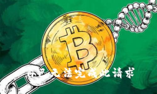 自己无法完成此请求