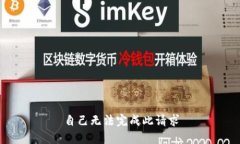 自己无法完成此请求