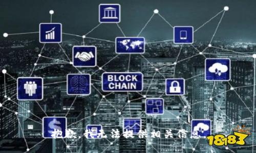 抱歉，我无法提供相关信息。