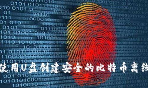 如何使用U盘创建安全的比特币离线钱包