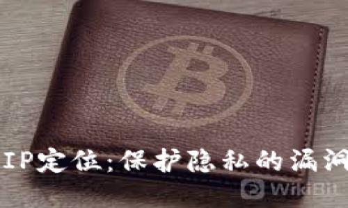 比特币钱包IP定位：保护隐私的漏洞与安全对策